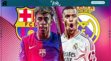 موعد مباراة ريال مدريد وبرشلونة في الجولة 10 من الدوري الإسباني 2025/2026